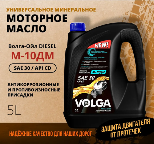 Моторное масло для дизелей М10ДМ Волга-Ойл, 5 л