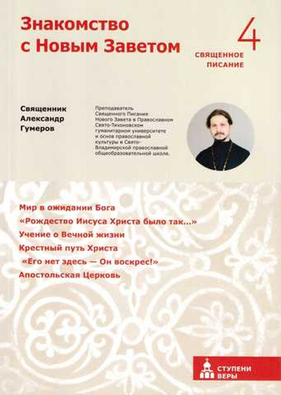 Знакомство с Новым Заветом. Четвертая ступень: Священное Писание