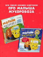 Маленький мусоровоз. Книжки-картонки. Малыш мусоровоз встречает Новый год