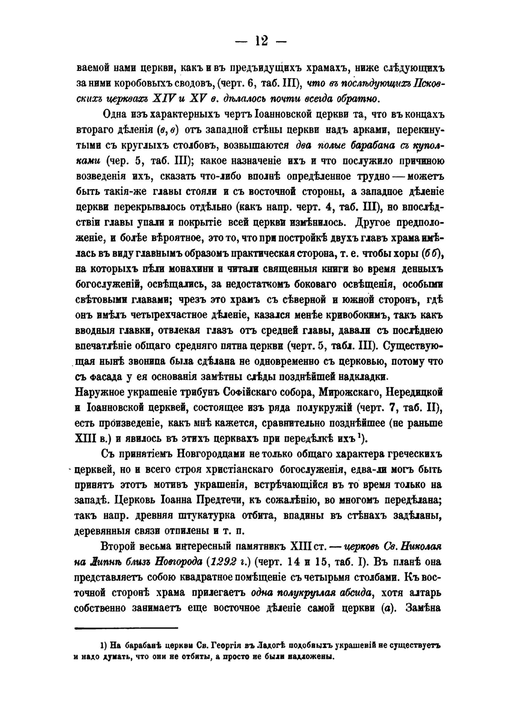 Материалы к истории древней новгородско-псковской архитектуры | В.В. Суслов