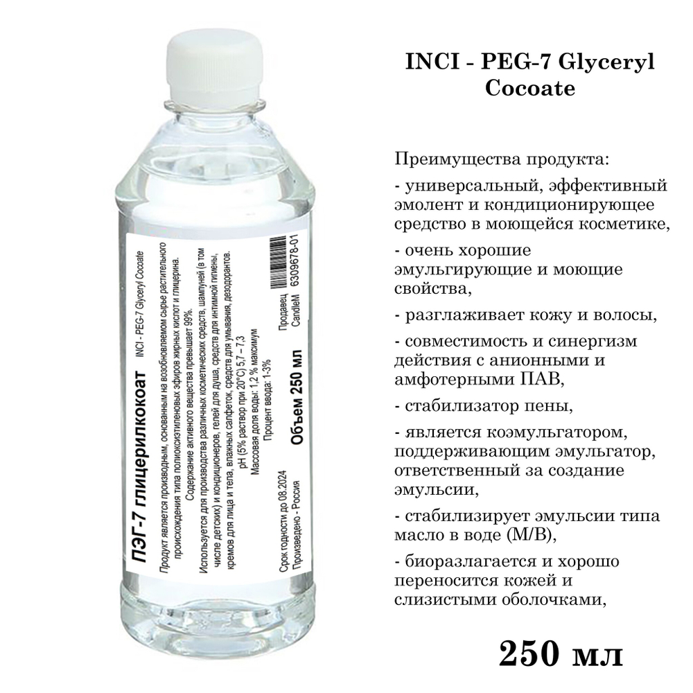 ПЭГ-7 глицерилкокоат, ПАВ / PEG-7 Glyceryl Cocoate