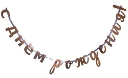 Гирлянда С ДР "Розовое золото"