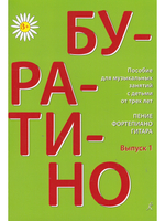 Буратино. Комплект