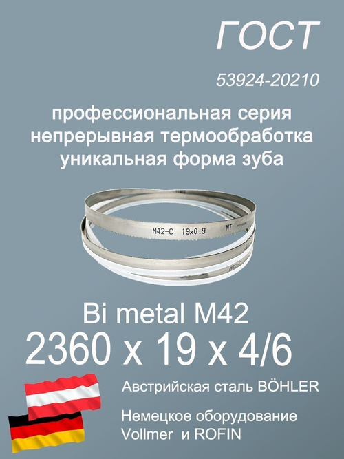 Пильная лента 2360 х 19 х 4/6 по металлу по дереву