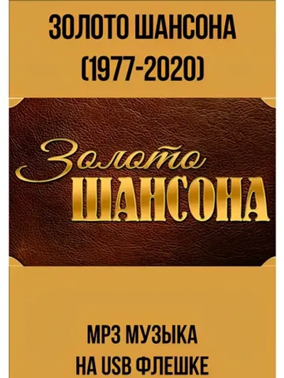 Золото Шансона (1977-2020) (MP3-USB)
