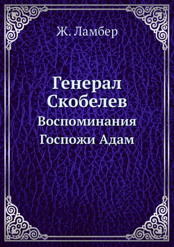 Генерал Скобелев. Воспоминания Госпожи Адам | Ж. Ламбер