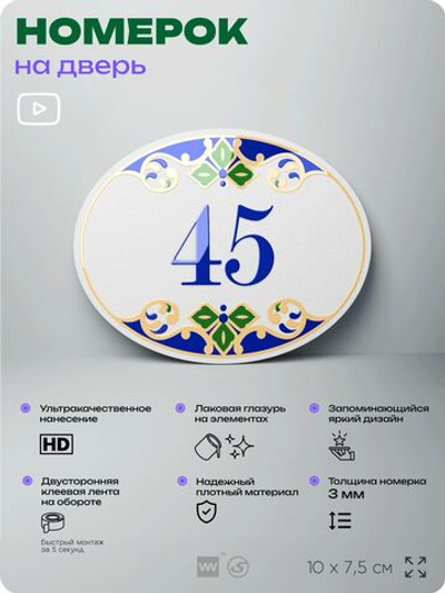 Номер на дверь квартиры 45, для кабинета, офиса, в средиземноморском стиле, шильдик 10 х 7,5 см, белый, Айдентика Технолоджи