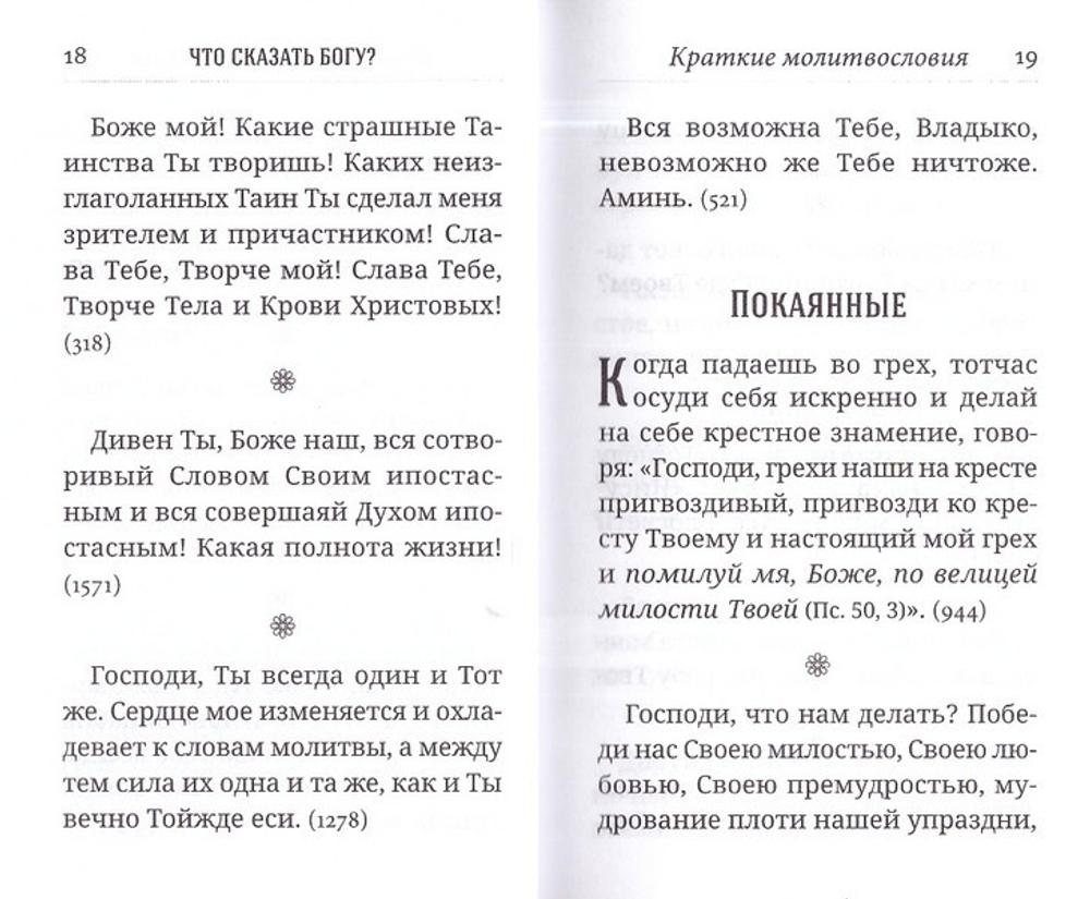 Что сказать Богу? Молитвенные обращения святого праведного Иоанна Кронштадтского