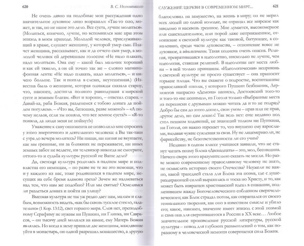 Удерживающий теперь. Пушкин в судьбе России. Избранные работы и выступления. Непомнящий В. С.