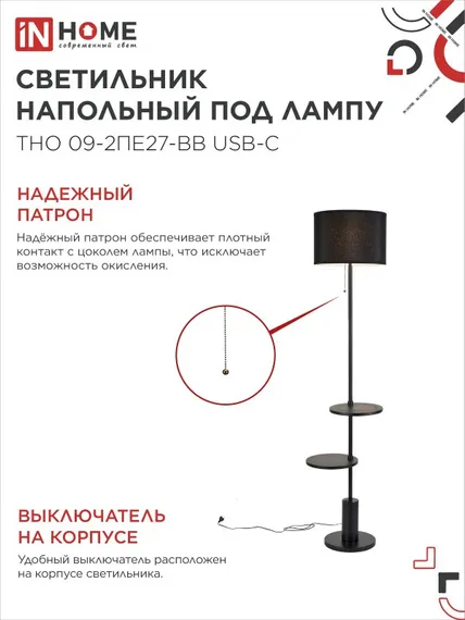 Светильник напольный под лампу ТНО 09-2ПЕ27-BB USB-C две полки, черный абажур, черное основание IN HOME