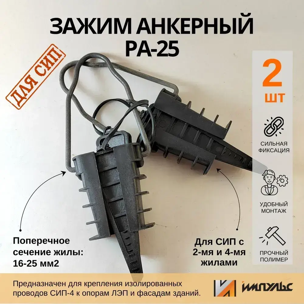 Натяжитель для сип провода, анкерный зажим PA-25 (2х16-4х25) Комплект 2 шт. Импульс