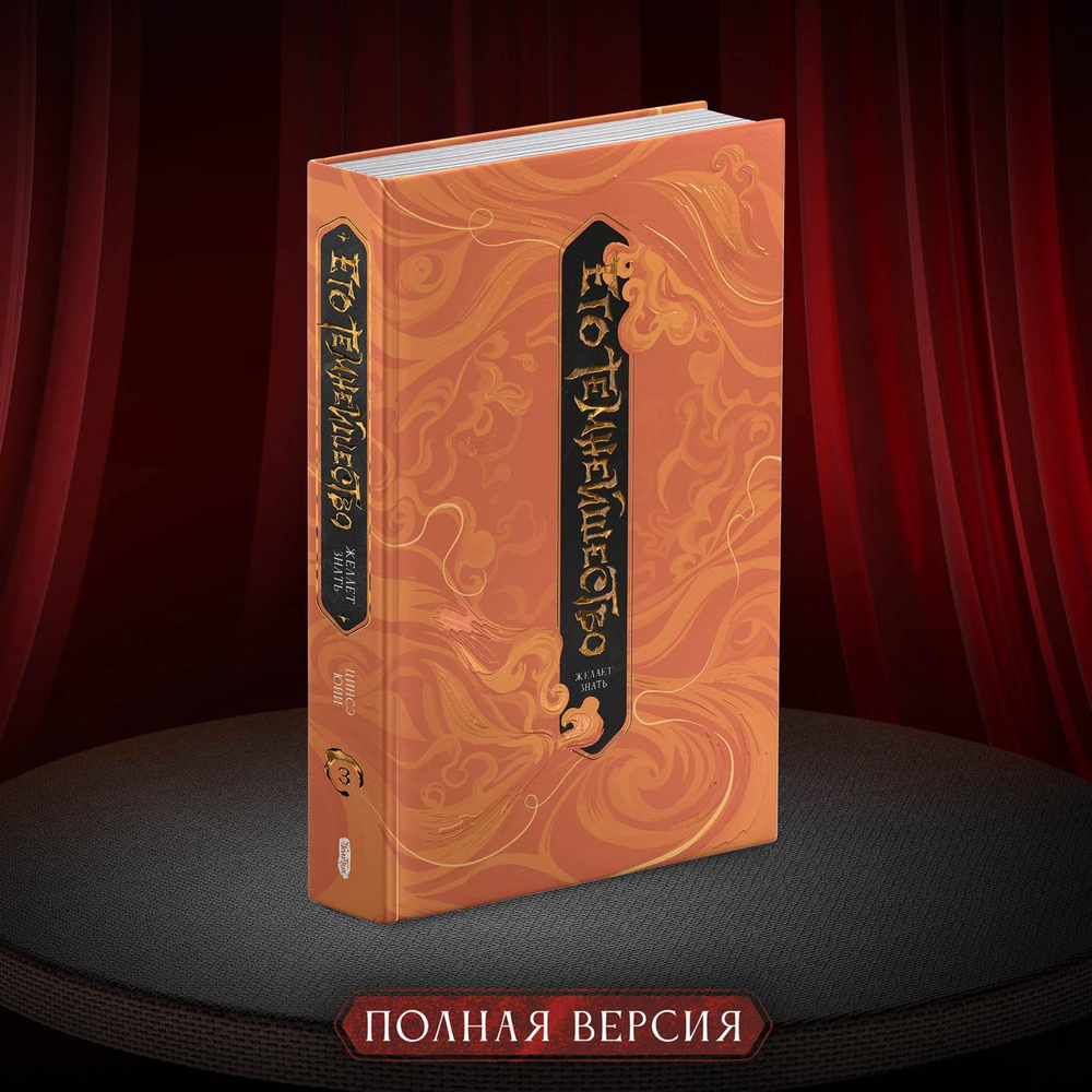 Его темнейшество желает знать. Том 3. Полная версия. ПРЕДЗАКАЗ