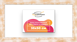 Рама 35x50 для картин и фотографий