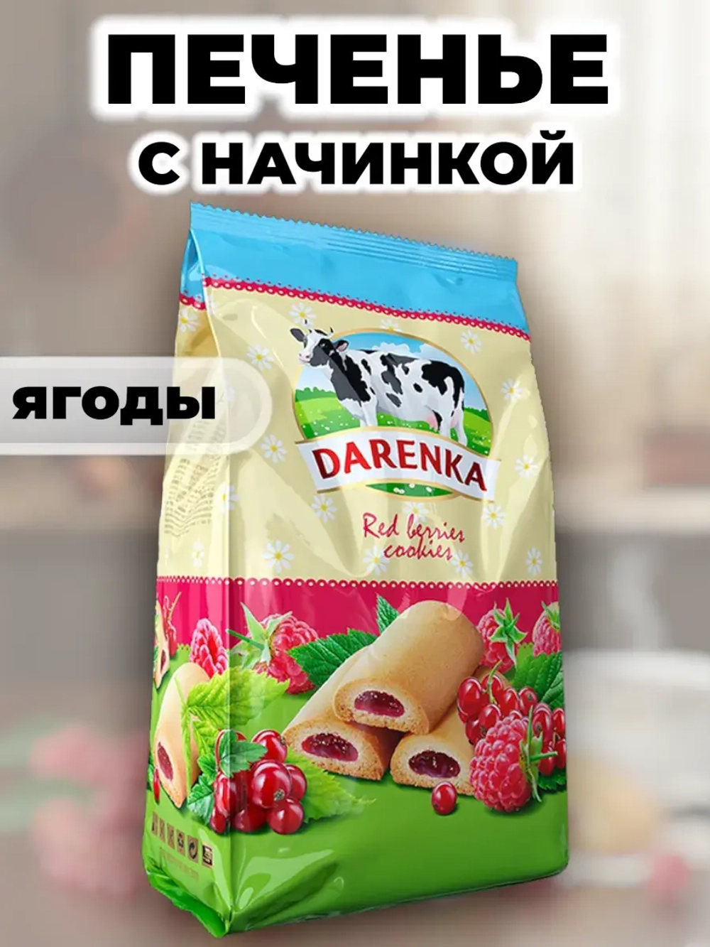 Печенье с джемом со вкусом Малины и Красной Смородины 250 г