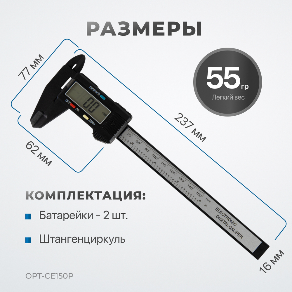 OPT-CE150P Штангенциркуль электронный пластиковый 150 мм