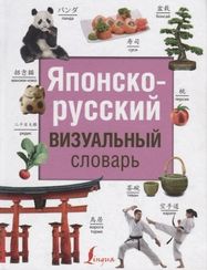 Японскорусский визуальный словарь