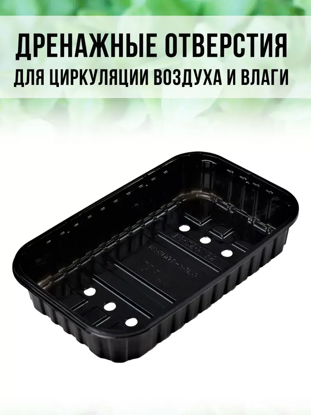 Лотки для выращивания микрозелени пластиковые 900 МЛ, 100 ШТ