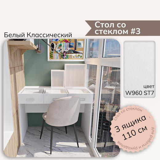 Стол со стеклом #3 - W960 ST7 Белый классический
