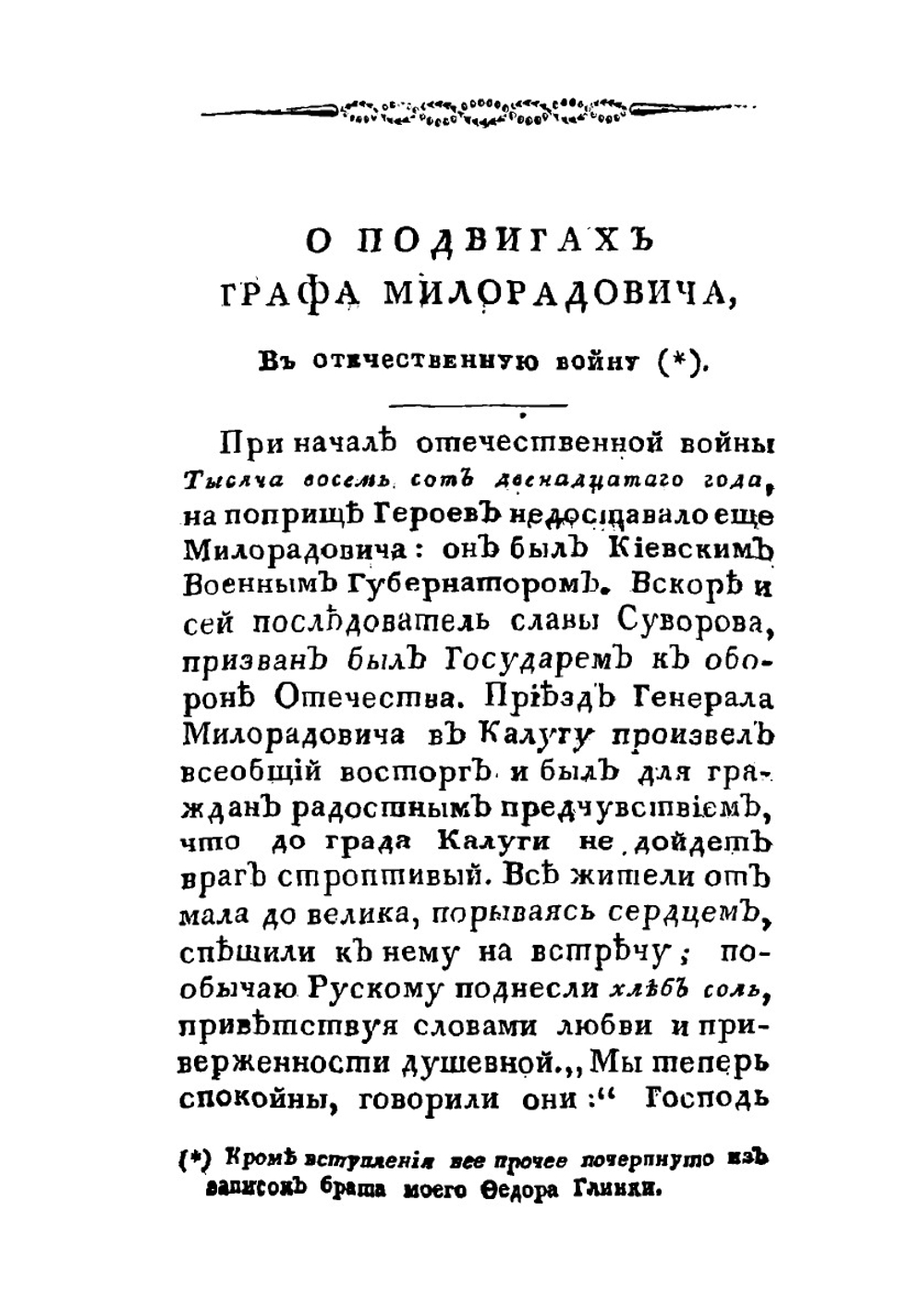 Подвиги графа Михаила Андреевича Милорадовича в Отечественную войну 1812 года | Ф. Н. Глинка