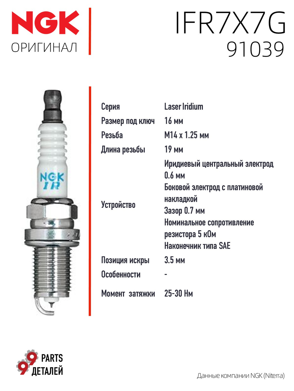 NGK IFR7X7G 91039 Иридиевые свечи зажигания, 4 шт.