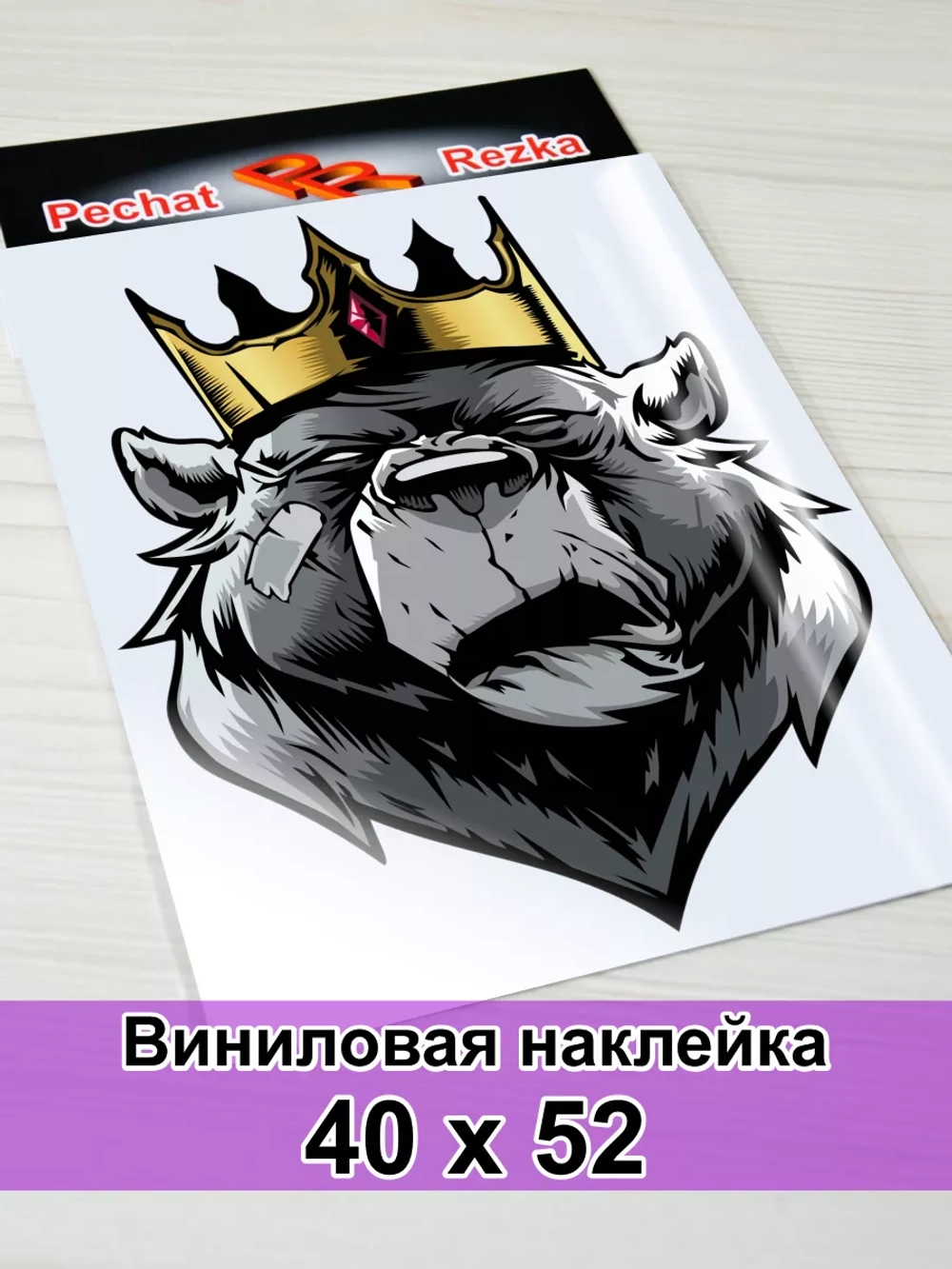 Наклейка - Медведь царь