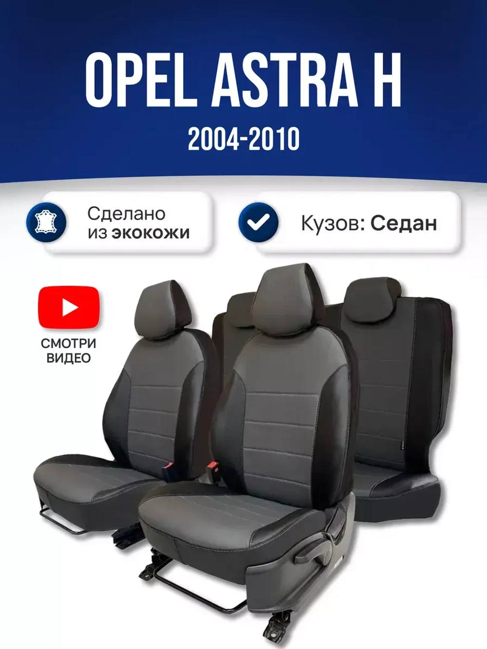 Чехлы на Опель Астра H Седан (2004-2010)