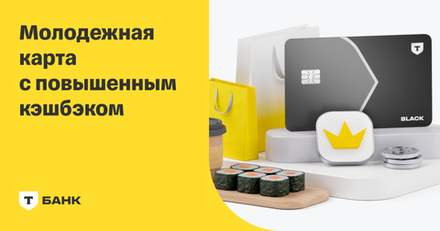 Т-Банк — Black Молодежная карта
