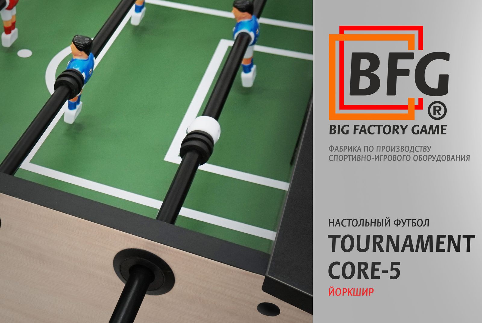Настольный футбол / Кикер BFG Tournament Core 5 (Йоркшир) фото №11