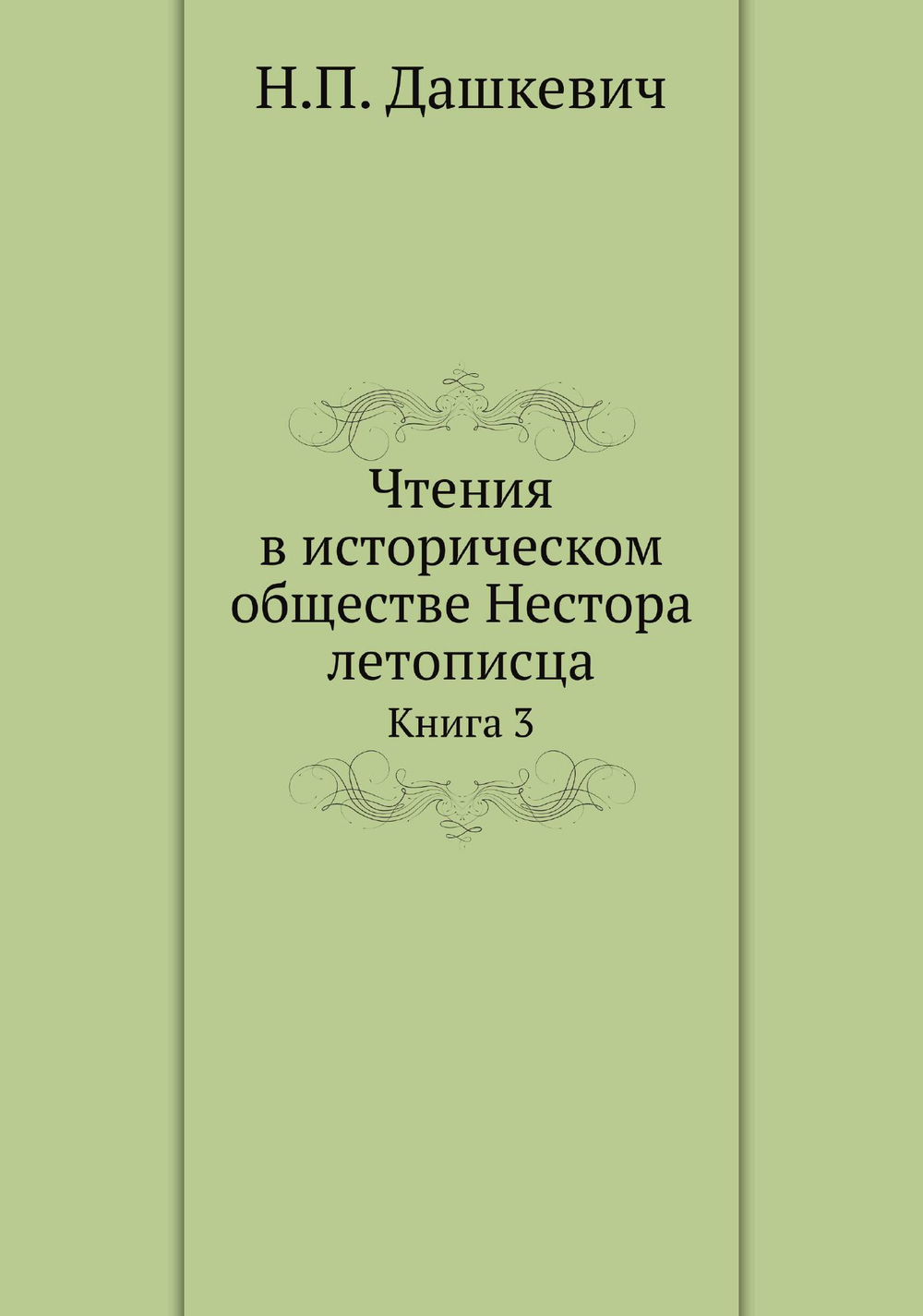 Чтения в историческом обществе Нестора летописца. Книга 3 | Н.П. Дашкевич