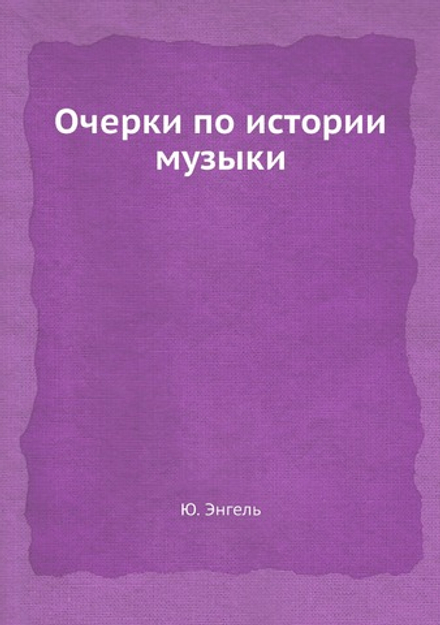 Очерки по истории музыки | Ю. Энгель