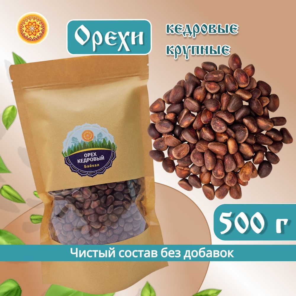 Орешки кедровые Байкал.