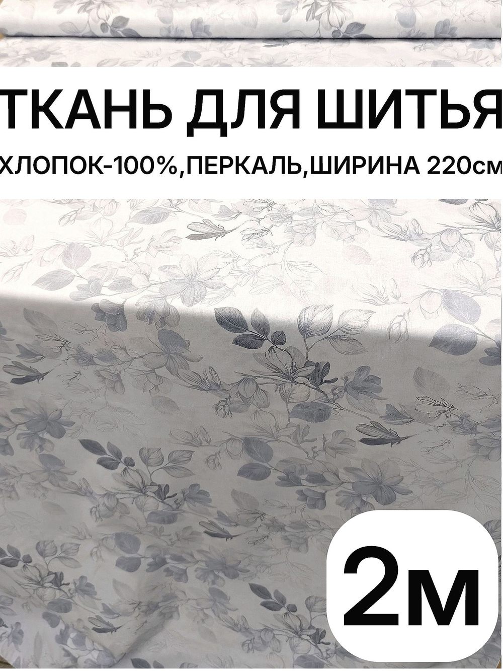 2м. Ткань для шитья перкаль, рисунок трав на бежевом фоне, 100% хлопок, ширина 220 см отрез 220х200 см