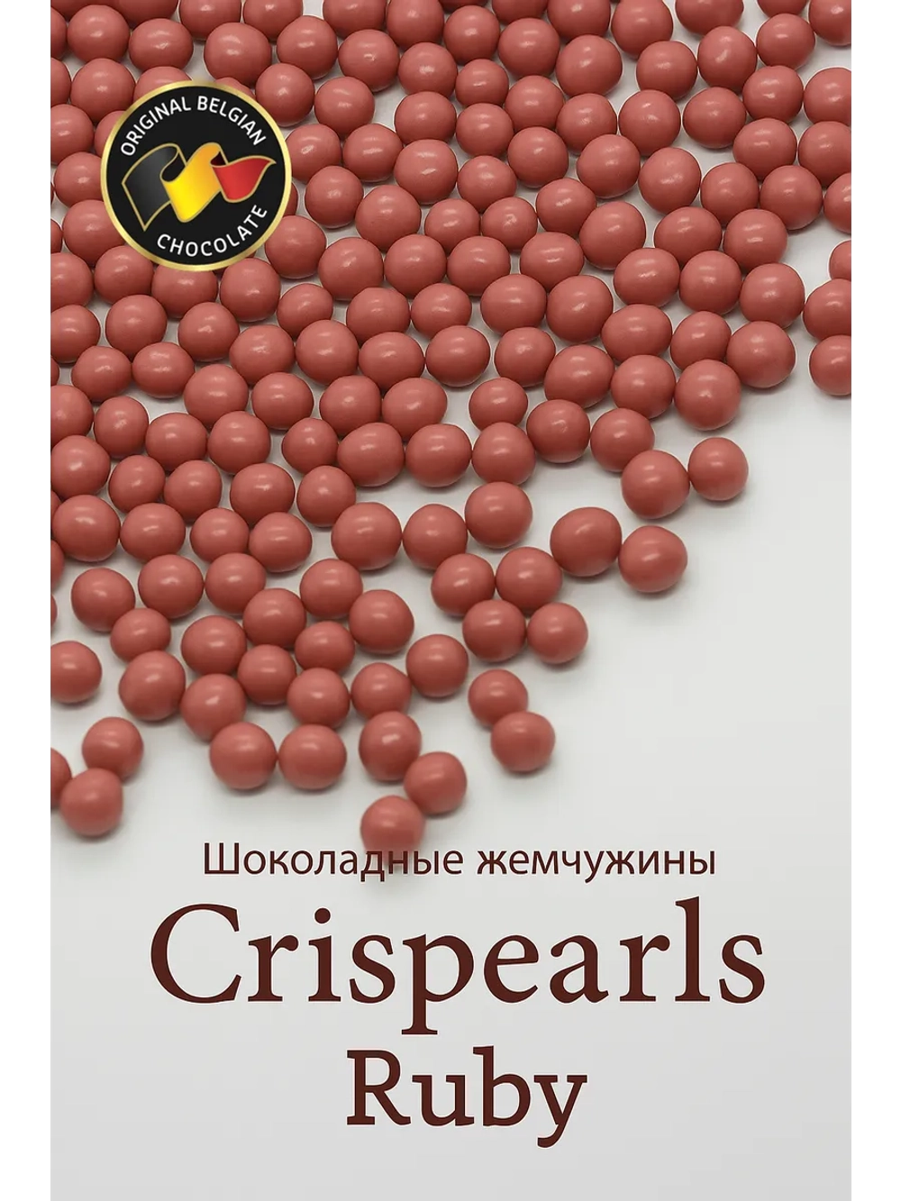 Шоколадные жемчужины 250г рубин Crispearls Ruby