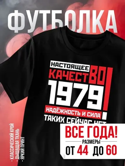 Футболка в подарок c годом рождения 1979