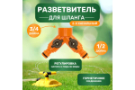 РАЗВЕТВИТЕЛЬ 2-Х КАНАЛЬНЫЙ НА КРАН 3/4-1/2 ДЮЙМА ЧЕТЫРЕ СЕЗОНА 62-0223
