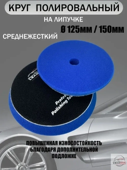 Круг полировальный средней жесткости 125мм LEADMAX