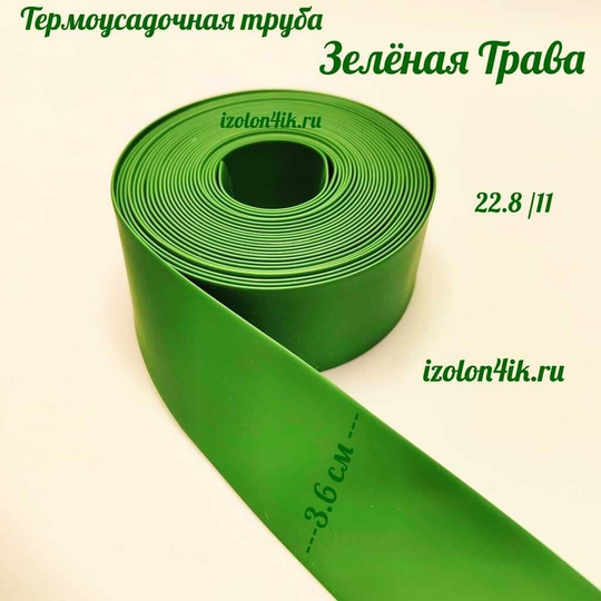 Термоусадочная труба 22,8/11 (зеленная трава)