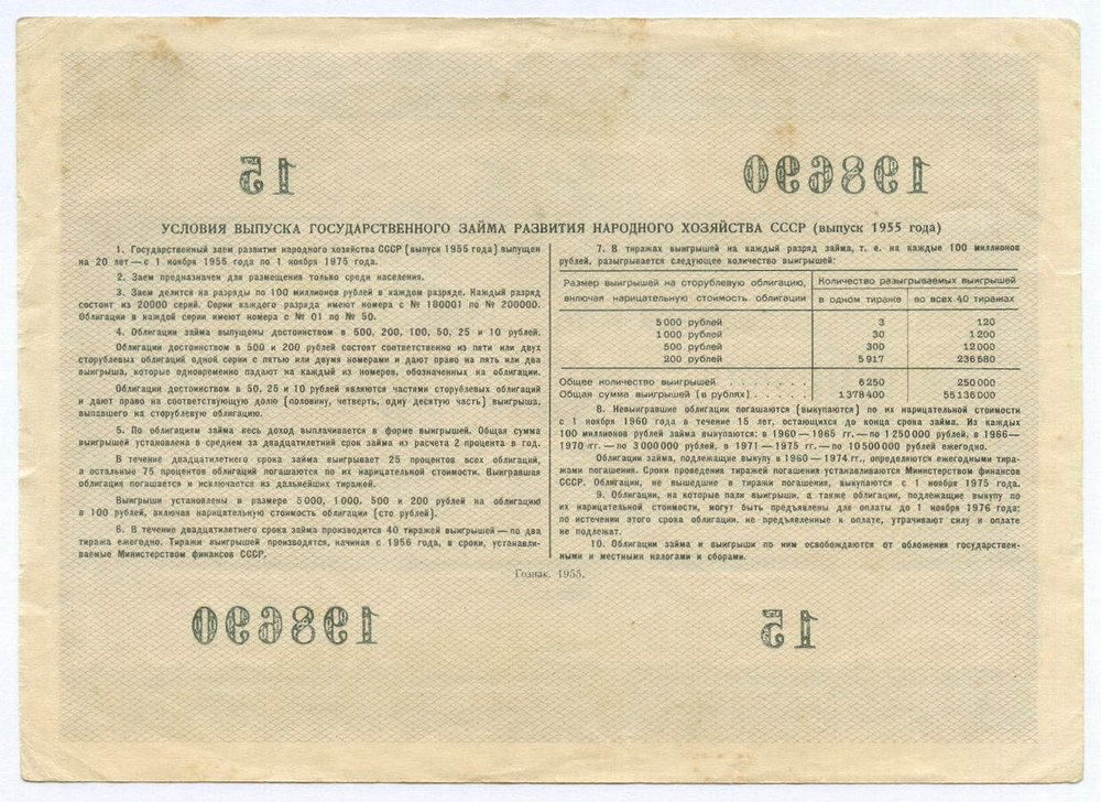 Облигация 100 рублей 1955 год. Серия № 198690. VF