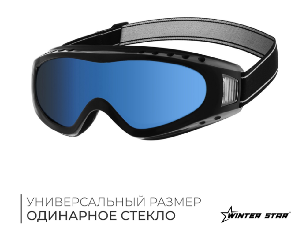 Очки горнолыжные Winter Star