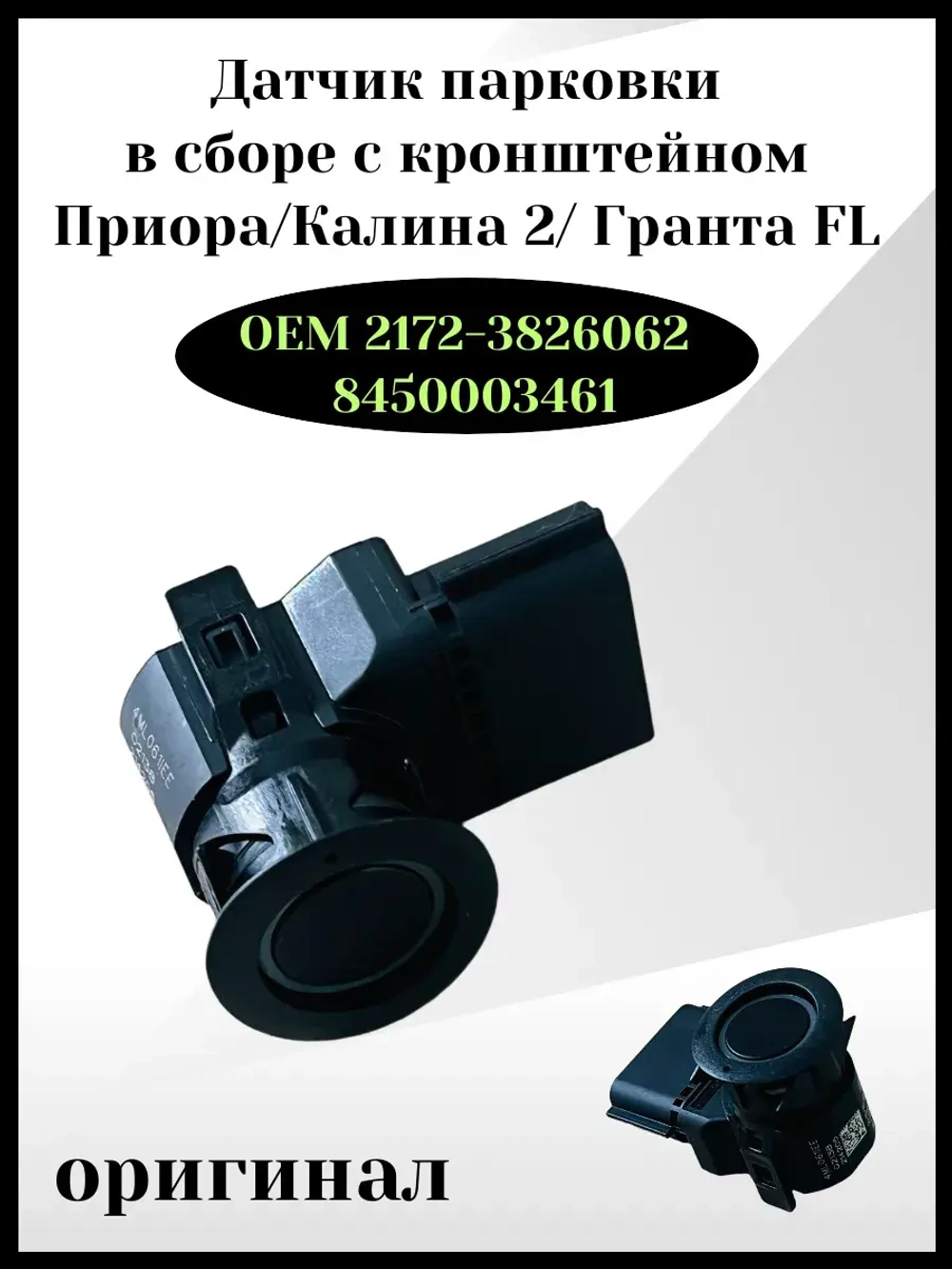 Датчик парковки в сборе с кронштейном