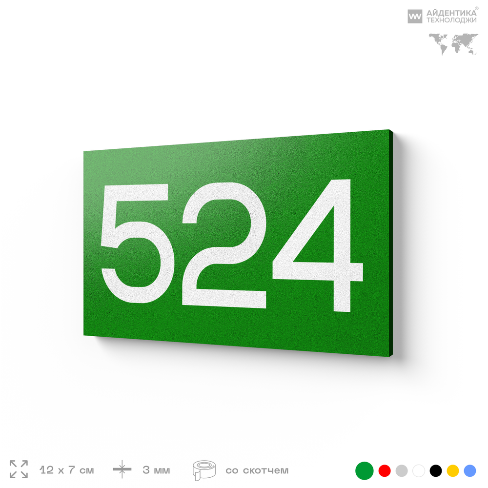 Номер на дверь 524, табличка на дверь для офиса, квартиры, кабинета, аудитории, склада, зеленая 120х70 мм, Айдентика Технолоджи