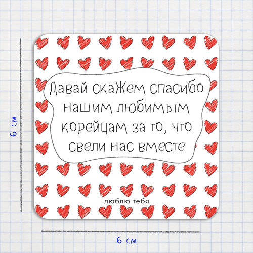 Открытка-валентинка / Давай скажем нашим любимым корейцам спасибо за то, что свели нас вместе