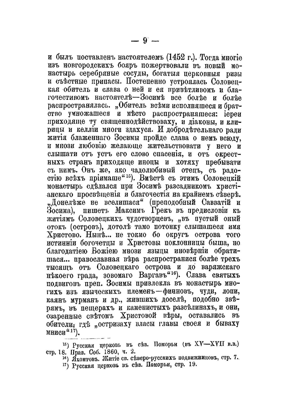Краткое историческое описание монастырей Архангельской Епархии | Нет автора