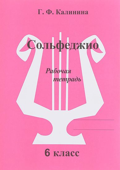 Сольфеджио. Рабочая тетрадь. 6 класс., Калинина Г.Ф. Изд-во Катанский