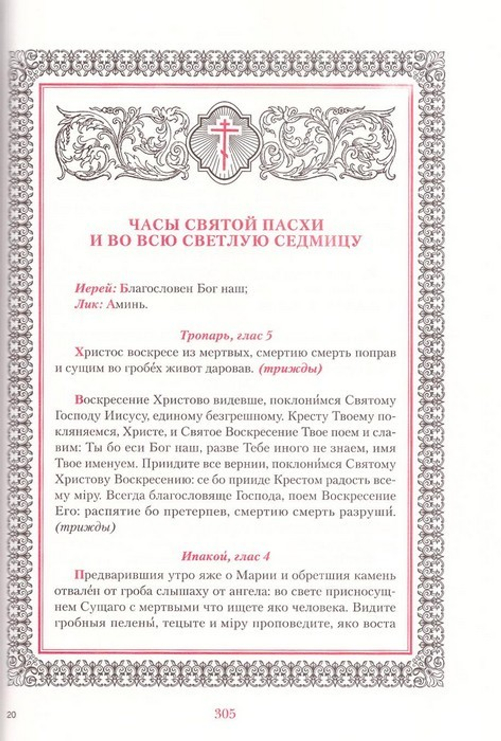 Иноческий молитвослов. Правило на каждый день