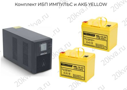 Комплекты мощностью 1000 ИБП ИМПУЛЬС и АКБ YELLOW