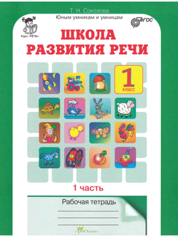 Школа развития речи. 1 класс. Рабочая тетрадь. Комплект из 2 частей
