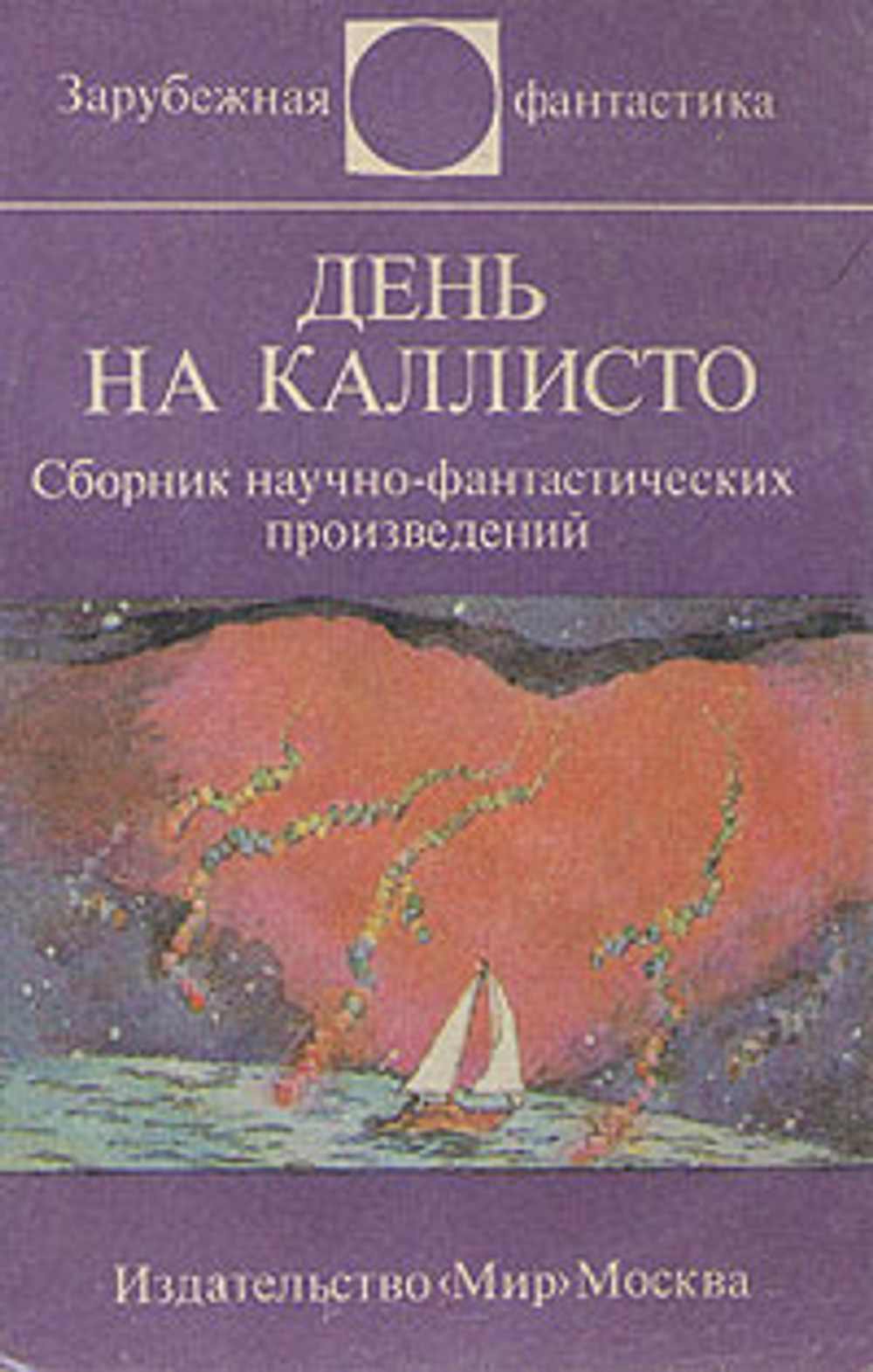 День на Каллисто