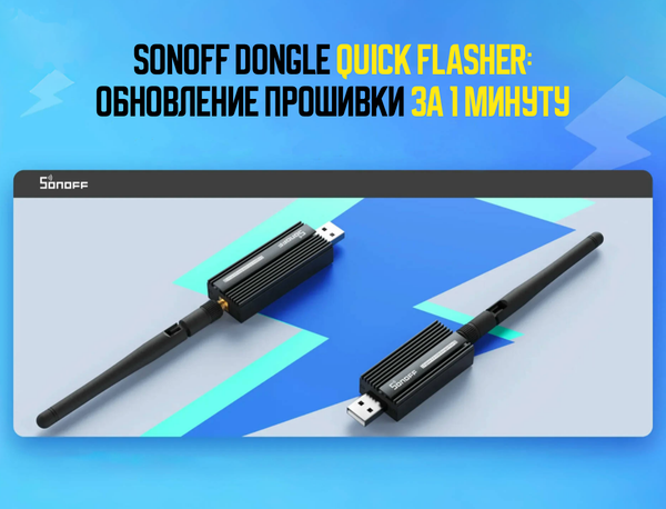 SONOFF Dongle Quick Flasher: Обновление прошивки за 1 минуту без лишних усилий