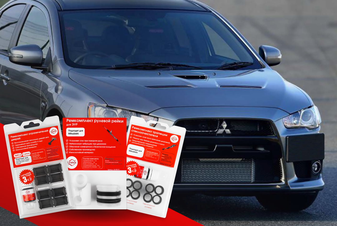 Ремкомплекты для Mitsubishi LANCER X| Подборка для ремонта авто